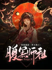 腹黑师祖，带我遨游三界不称王