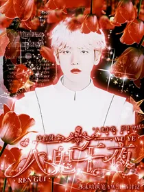 边伯贤：人鬼午夜