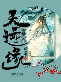 陈情令之天迹缘