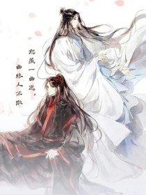 穿成魏无羡妹妹