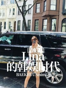 边伯贤：Lina的韩娱时代