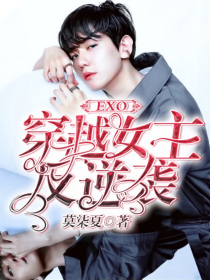 EXO：穿越女主反逆袭