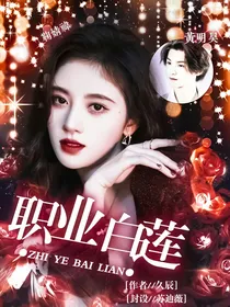 黄明昊：职业白莲