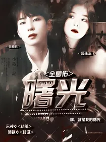 全圆佑：曙光
