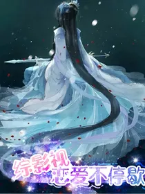 综影视——恋爱不停歇