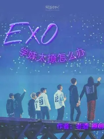 EXO：学妹太撩怎么办