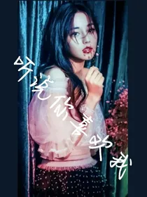 迪丽热巴：听说你喜欢我