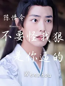 陈情令：不要怪我狠心，是你逼的