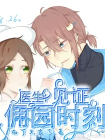 医生：见证佣园时刻
