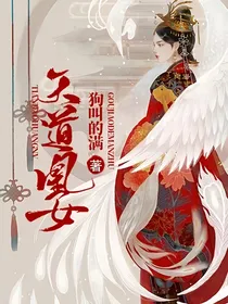 天道凰女