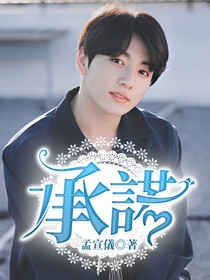田柾国：承诺