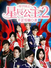 萌学园之星辰公主2