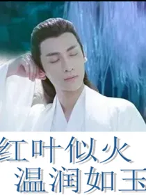 香蜜之红叶似火温润如玉