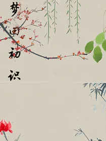 梦回初