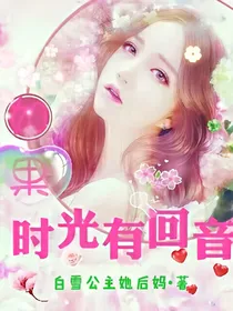 如果时光有回音
