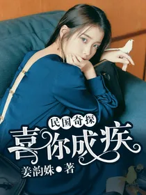 民国奇探：喜你成疾