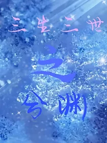三生三世之兮渊