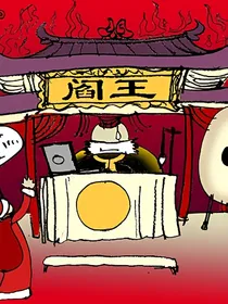 地府工作日常