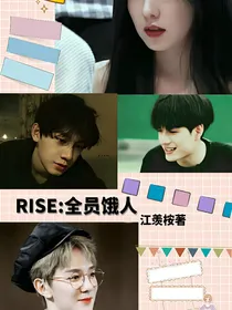 R1SE：全员饿人