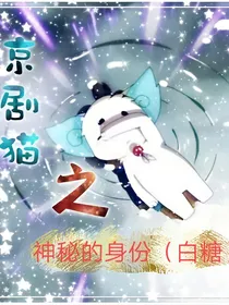 京剧猫之神秘的身份（白糖）