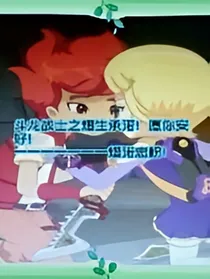 斗龙战士之熠生承诺！愿你安好！