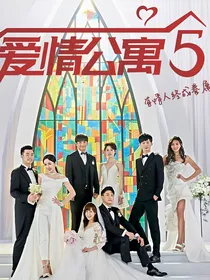 爱情公寓AQGY第五季