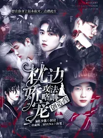 创造营:枕边娇宠攻略法则