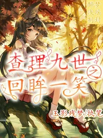 查理九世之回眸一笑-d375