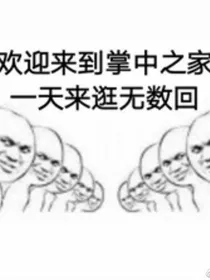 掌中之物：鹿死谁手