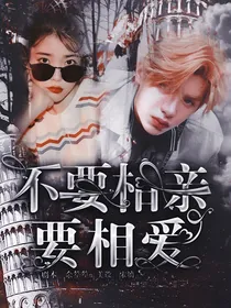 Justin:不要相亲要相爱