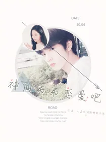 神仙弟弟恋爱吧