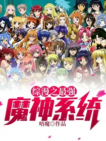 综漫之最强魔神系统