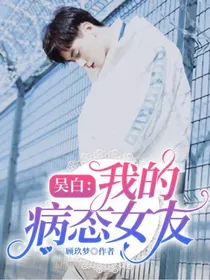 吴白：我的病态女友