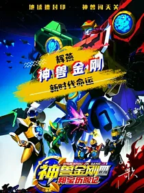 神兽金刚辉燕新时代命运