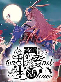 作者们的甜蜜生活