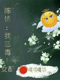 陈情：我恶毒女配
