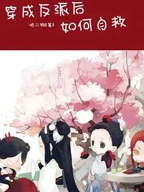 穿成反派后如何自救