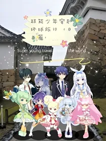 少年穿越第4季环球旅行（日本篇）