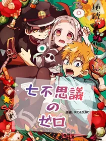 地缚少年花子君七大不可思议之零