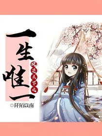 凤逆天下之一生唯一