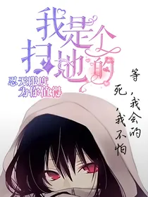 我是个扫地的