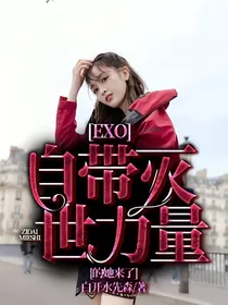 EXO：自带灭世力量的她来了