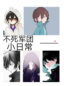 不死族小日常