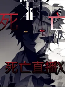 死亡直播x