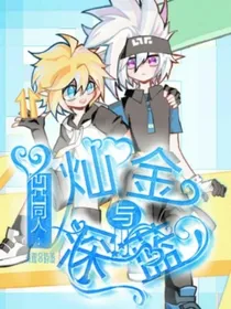 凹凸同人：灿金与深蓝