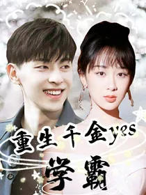 重生千金yes学霸