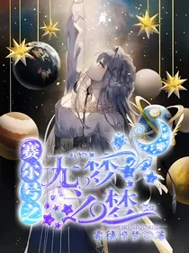 赛尔号之无梦之梦