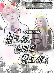 长腿姐弟：想见你，想见你，想见你！