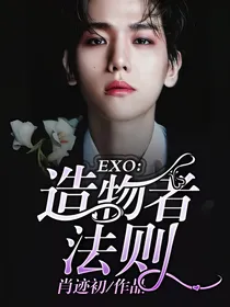 EXO：造物者法则