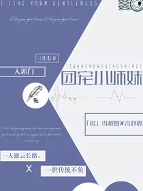 德云社—团宠小师妹